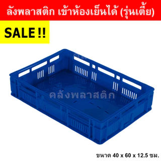 ลังพลาสติก เข้าห้องเย็นได้ (รุ่นเตี้ย) เกรดA ใส่ได้ 10 กิโลกรัม - โปร่ง ลังโปร่ง - 0217/1