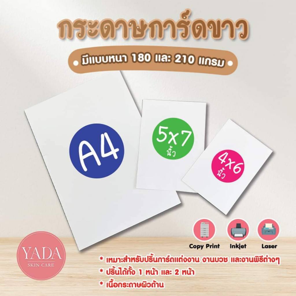 กระดาษพิมพ์การ์ดแต่งงาน การ์ดบวช งานพิธี กระดาษการ์ดขาว 1 แพ็ค 50 แผ่น
