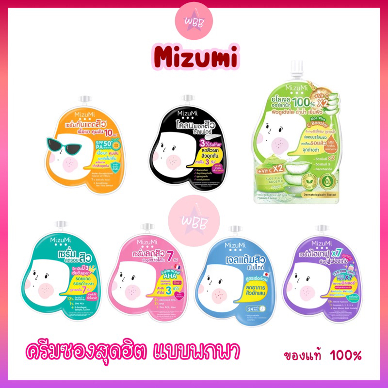 ครีมซองสุดฮิต Mizumi แบบพกพา (ของแท้) มีหลายสูตรให้เลือกตามสภาพผิว