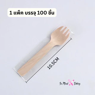 ช้อนไม้ใช้แล้วทิ้ง ส้อมไม้ใช้แล้วทิ้ง ขนาด 10cm บรรจุแยกถุงทุกชิ้น (แพค100ชิ้น)