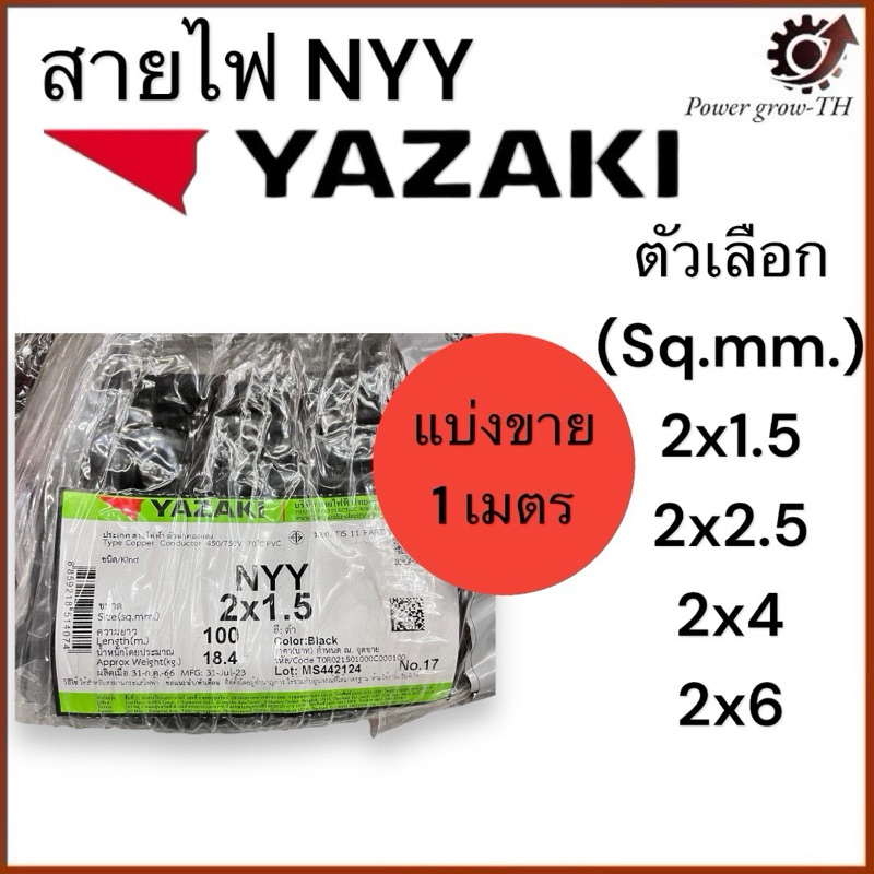 สายไฟ (แบ่งขาย 1 เมตร) NYY 2 x 1.5 / 2 x 2.5 / 2 x 4 / 2x6 Sq.mm. ยาซากิ YAZAKI