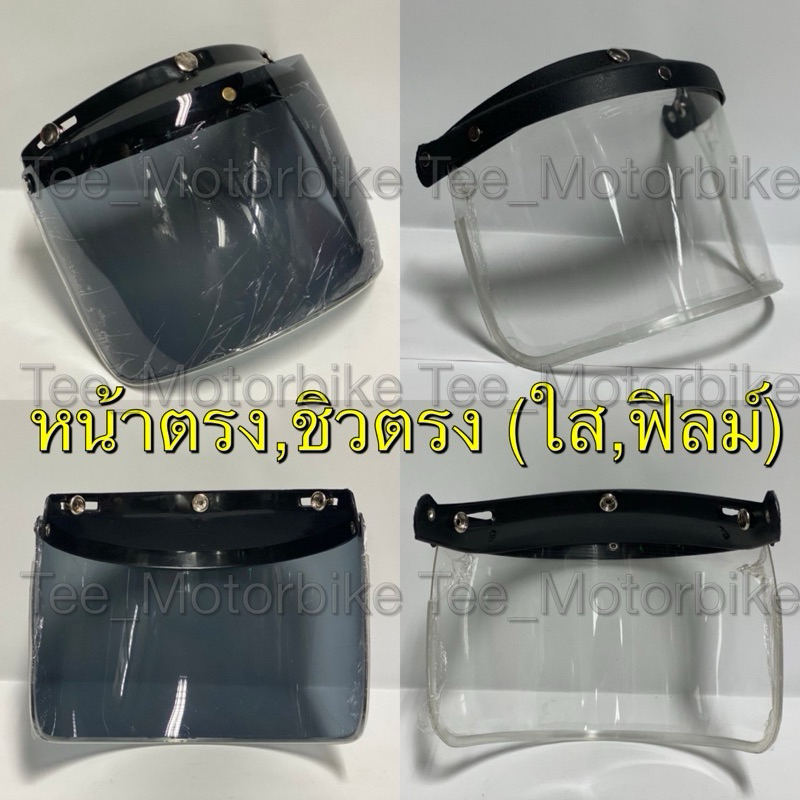 ชิวหน้าหมวกคลาสสิค ใส่หมวกกระดุม3เป้ก ได้ทุกรุ่น