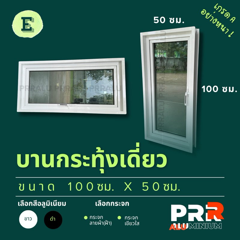 หน้าต่างอลูมิเนียมสำเร็จรูป บานกระทุ้งเดี่ยว 100x50 ซม.