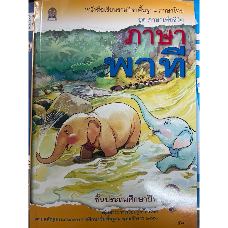 หนังสือเรียน ภาษาพาที ป.1 #ใบบัวใบโบก #ทรัพย์ไพลิน