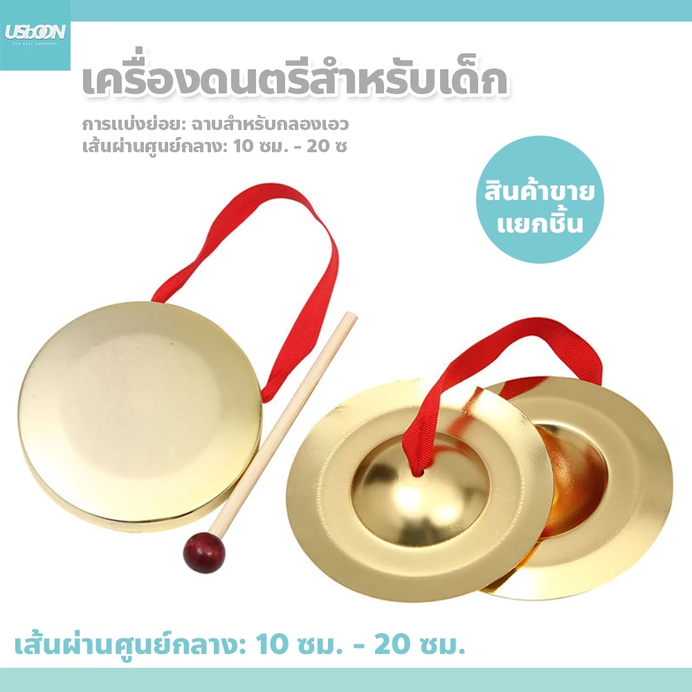 usboon เครื่องดนตรีสําหรับเด็ก เพื่อการศึกษา เครื่องเคาะขนาดเล็ก ฆ้องและฉาบทองเหลือง