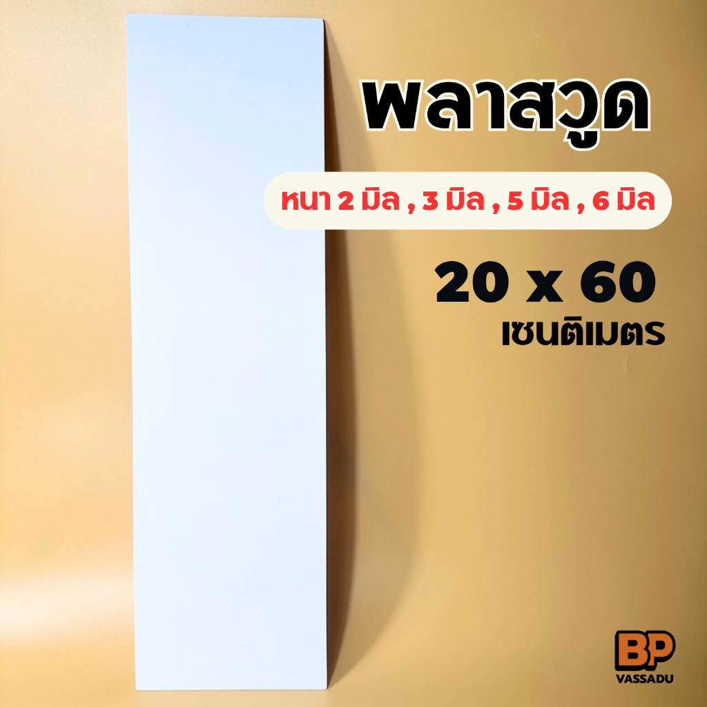 พลาสวูด ขนาด 20x 60 ซม. (หนา 2-6 มิล) ใช้งานได้ทั้งภายใน/ภายนอก Plaswood sheet แผ่นรองชั้น แผ่นป้าย