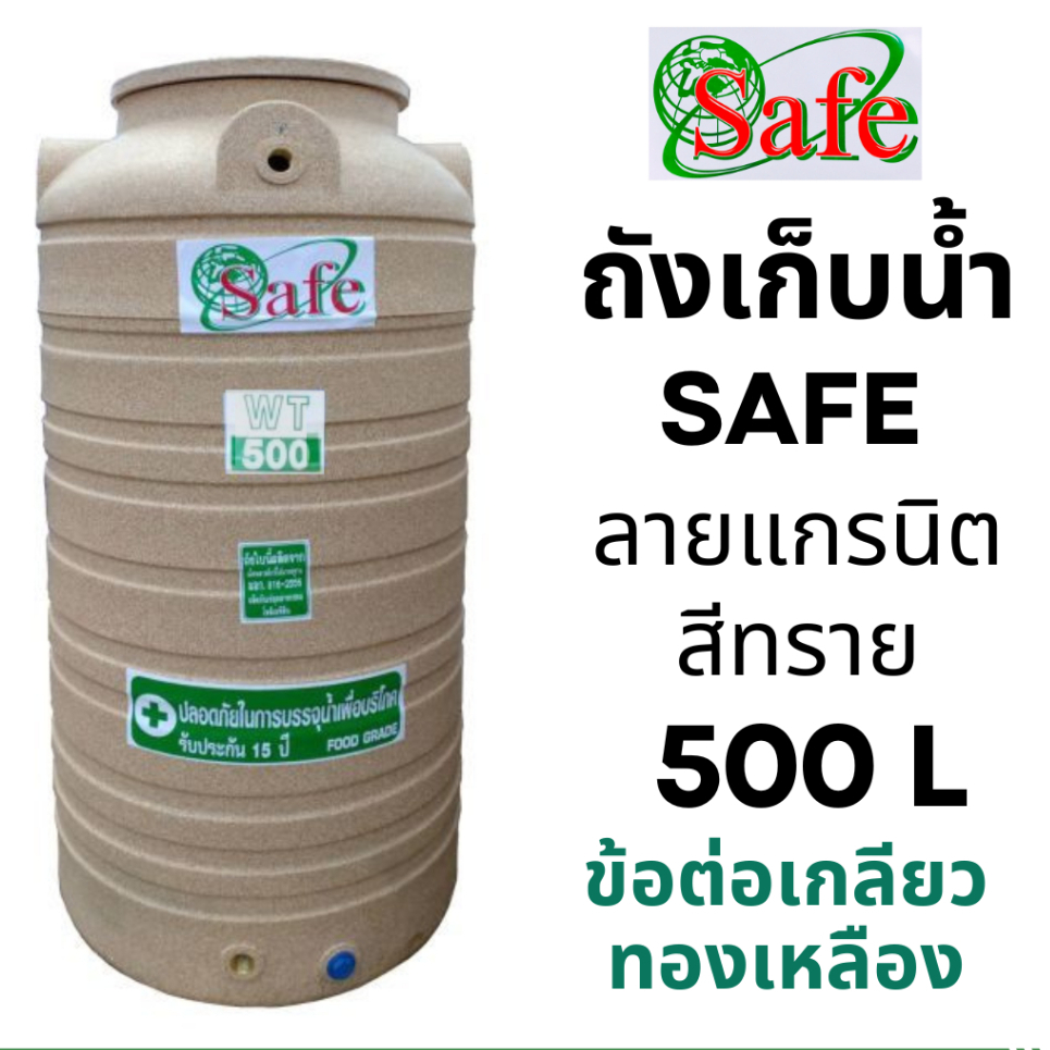 ถังเก็บน้ำ บนดิน Safe แกรนิต 750 / 500 / 330 ลิตร (WATER TANK) **ส่งทั่วประเทศ