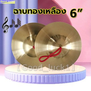 【Good_luck1】ฉาบทองเหลือง ขนาด 6 นิ้ว เสียงใสกังวาน สำหรับดนต…