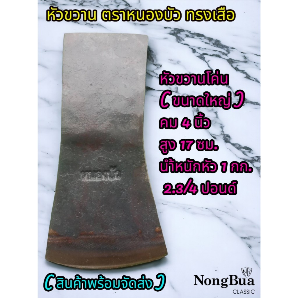 หัวขวาน ขวาน ตราหนองบัว Axe หัวขวานโค่น ​(ขนาดใหญ่)​ หน้าคมกว้าง​ 4​ นิ้ว เที่ยบเท่า ขวาน ตราเสือสวีเดน ขนาด 2.3/4 ปอนด์