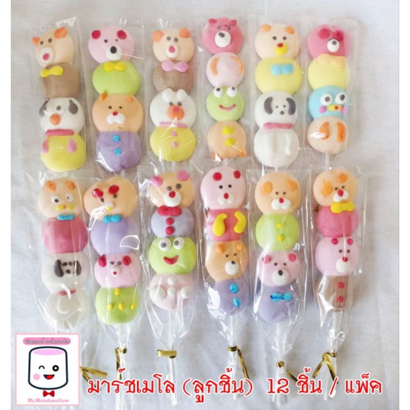 มาร์ชเมลโล เสียบไม้ 12 ไม้  / แพ็ค