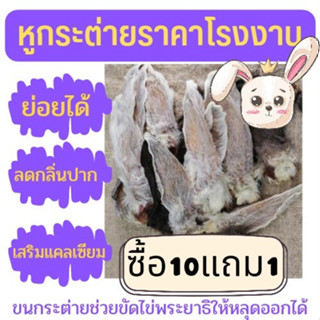 หูกระต่ายอบแห้ง10ชิ้นแถม1ชิ้นและหน้ากระต่ายราคาส่ง