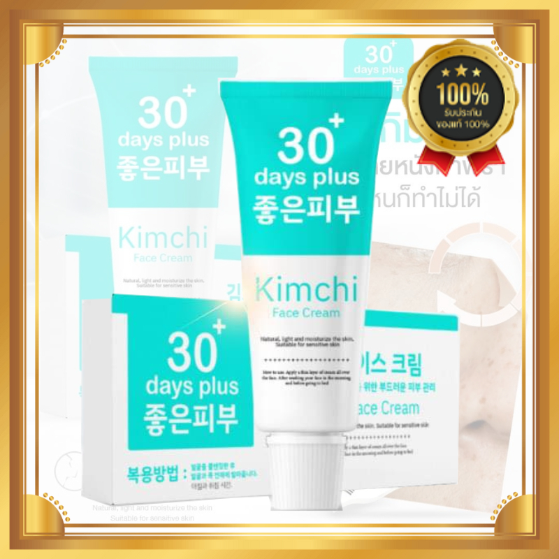 ครีมกิมจิ Kimchi Face Cream 30 Days Plus กิมจิ เฟสครีม 30 เดย์ พลัส (15g)