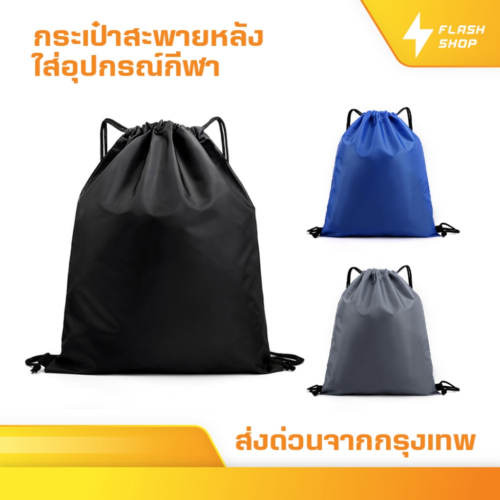 กระเป๋าสะพายหลัง SPORT BAG กระเป๋าใส่รองเท้าฟุตบอล กระเป๋ากีฬา ใส่อุปกรณ์กีฬา  มีหูรูด ผ้าร่ม ส่งไว