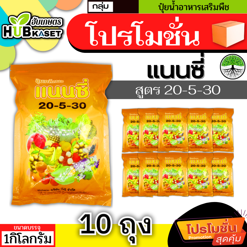 โปรโมชั่น แนนซี่ 20-5-30 1กิโลกรัม*10ถุง (ปุ๋ยเกล็ดผง) เพิ่มปริมาณแป้ง เพิ่มความหวาน เพิ่มขนาดและสีสัน