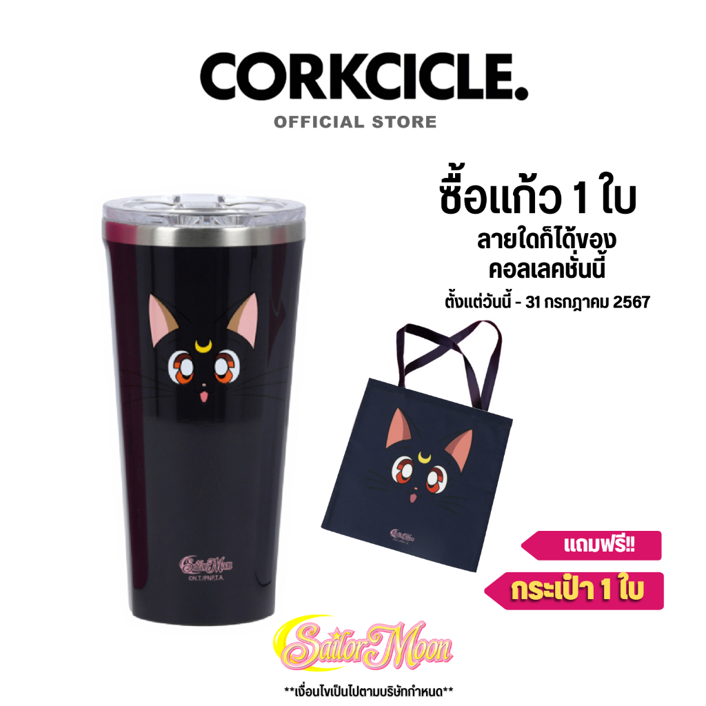 (แถมฟรี! ถุงผ้าลาย LUNA) CORKCICLE : TUMBLER SAILOR MOON LUNA 16OZ