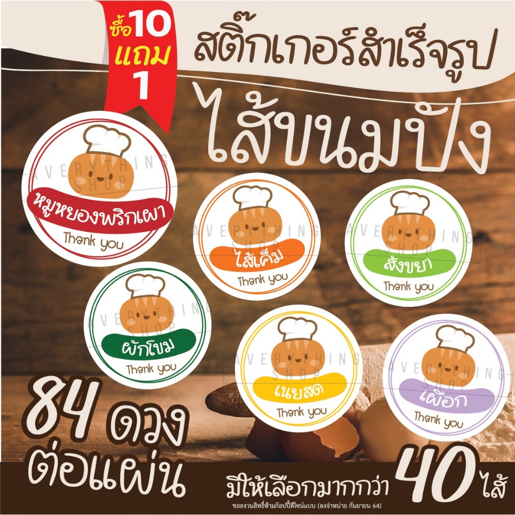 สติ๊กเกอร์สำเร็จรูป สติ๊กเกอร์ไส้ขนม ป้ายไส้ขนม ไส้ขนมปัง สำหรับร้านเบเกอรี่ (84 ดวง/แผ่น)