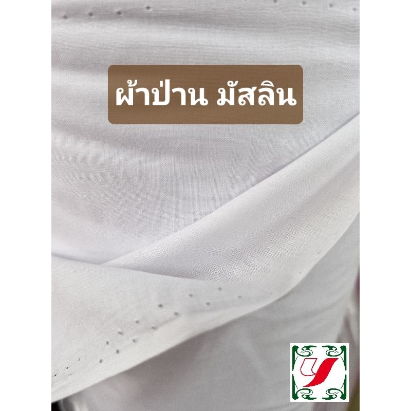 ผ้าป่านมัสลิน ผ้ามัดย้อม