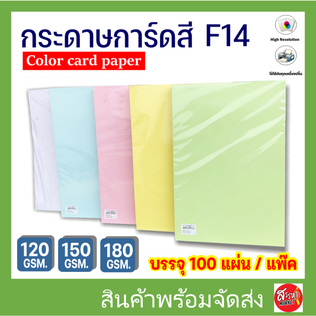 กระดาษ การ์ดสี F14 หนา 120,150,180g (100 แผ่น) กระดาษถ่ายเอกสาร ปกรายงาน กระดาษf14 กระดาษสีF14 การ์ด