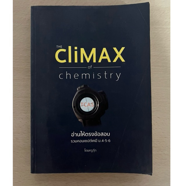 The Climax of chemistry หนังสือเคมี ม.ปลาย ครูกุ๊ก สภาพดี