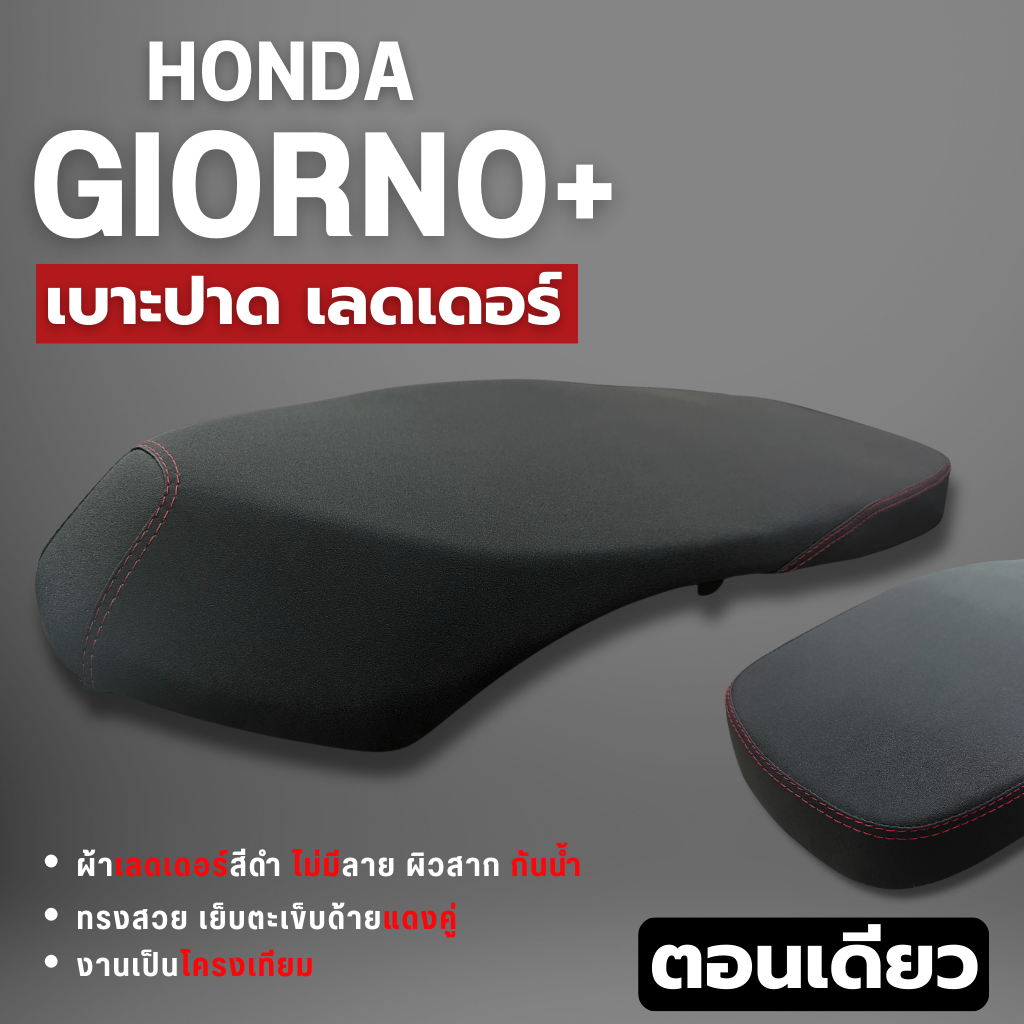 เบาะ GIORNO125 ผ้าเรดเดอร์ดำ ปาด 2 ตอน ปาดบางสนาม