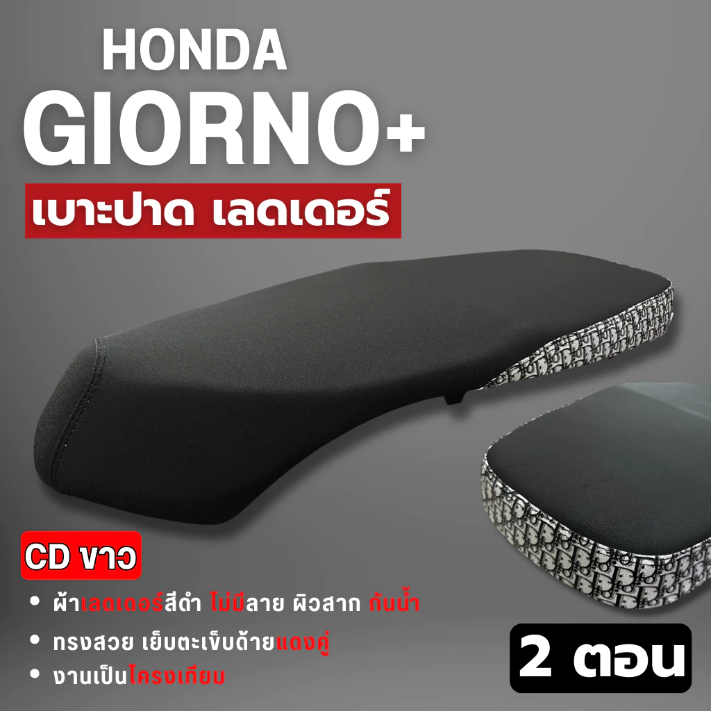 เบาะปาดแต่ง Giorno ปาดบาง 2 ตอน ผ้าเรทเดอร์ ด้ายแดง ข้างลาย