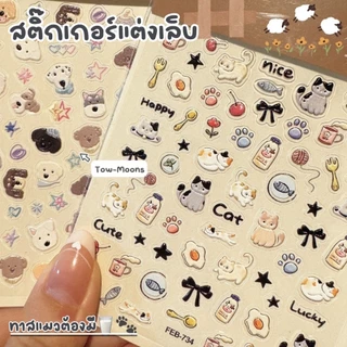 ร้านไทย🌷 สติ๊กเกอร์ตกแต่งเล็บ สติ๊กเกอร์ติดเล็บ5D 50ชิ้น/แผ่น!!! สไตล์เกาหลี สุนัข แมว ดอกไม้ ลายน่ารักมากกกก