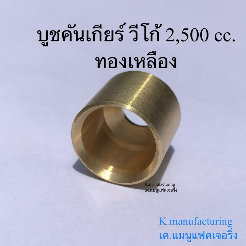 บูชคันเกียร์ วีโก้ 2,500 cc. ทองเหลือง ทนต่อการสึกหล่อ