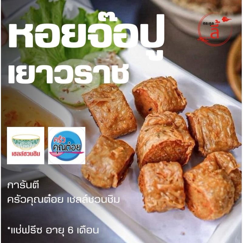 นายลี้ หอยจ๊อปูเยาวราช (ห่อฟองเต้าหู้) (ตระกูลลี้)