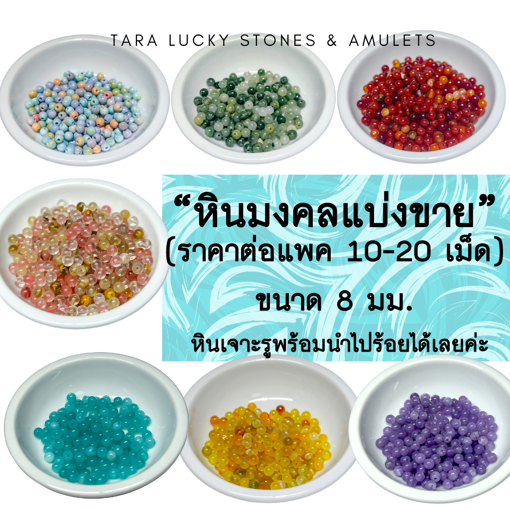 หินนำโชค หินมงคลขนาด 8 มม. แบ่งขาย (ราคาต่อแพ็ค 10-20 เม็ดค่ะ) หินเจาะรูพร้อมนำไปร้อยได้เลยค่ะ