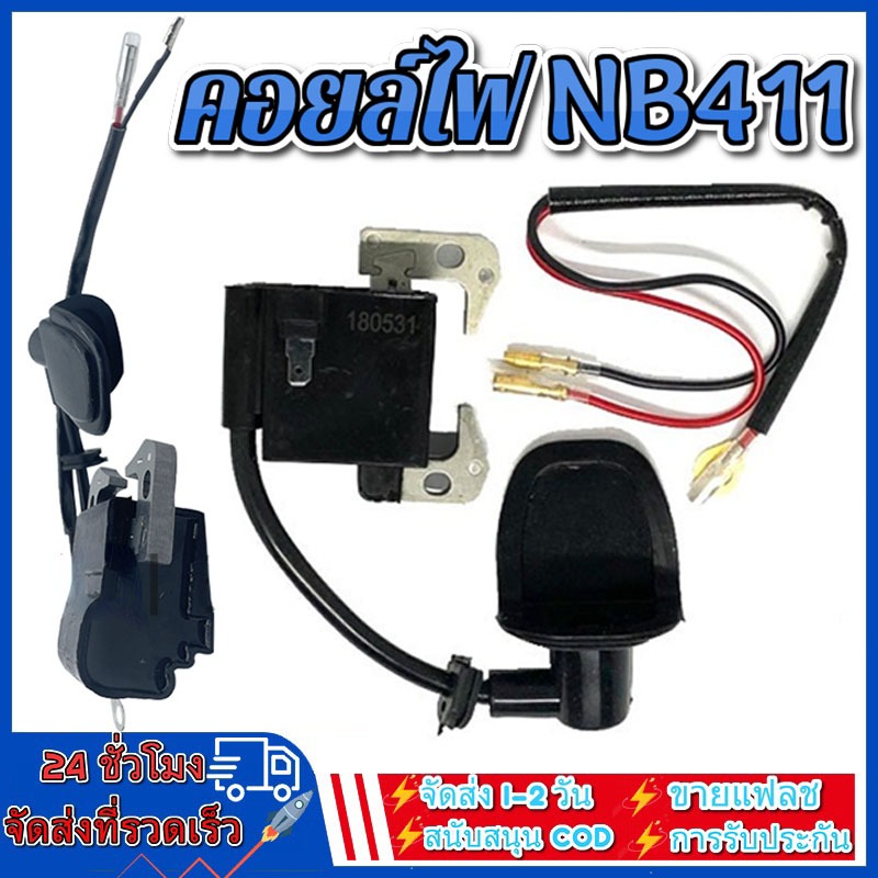 คอยล์ไฟ NB/RBC411 คอยไฟ411 อะไหล่เครื่องตัดหญ้า อะไหล่ ตัดหญ้า รุ่น NB411, RBC411 สินค้าพร้อมส่ง อย่
