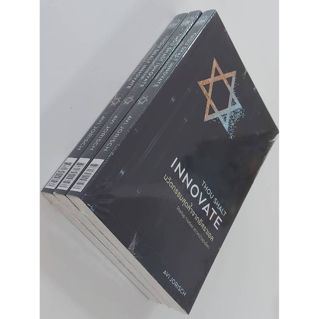 นวัตกรรมสุดล้ำจากอิสราเอล : Thou Shalt Innovate (มือ1ในซีล)