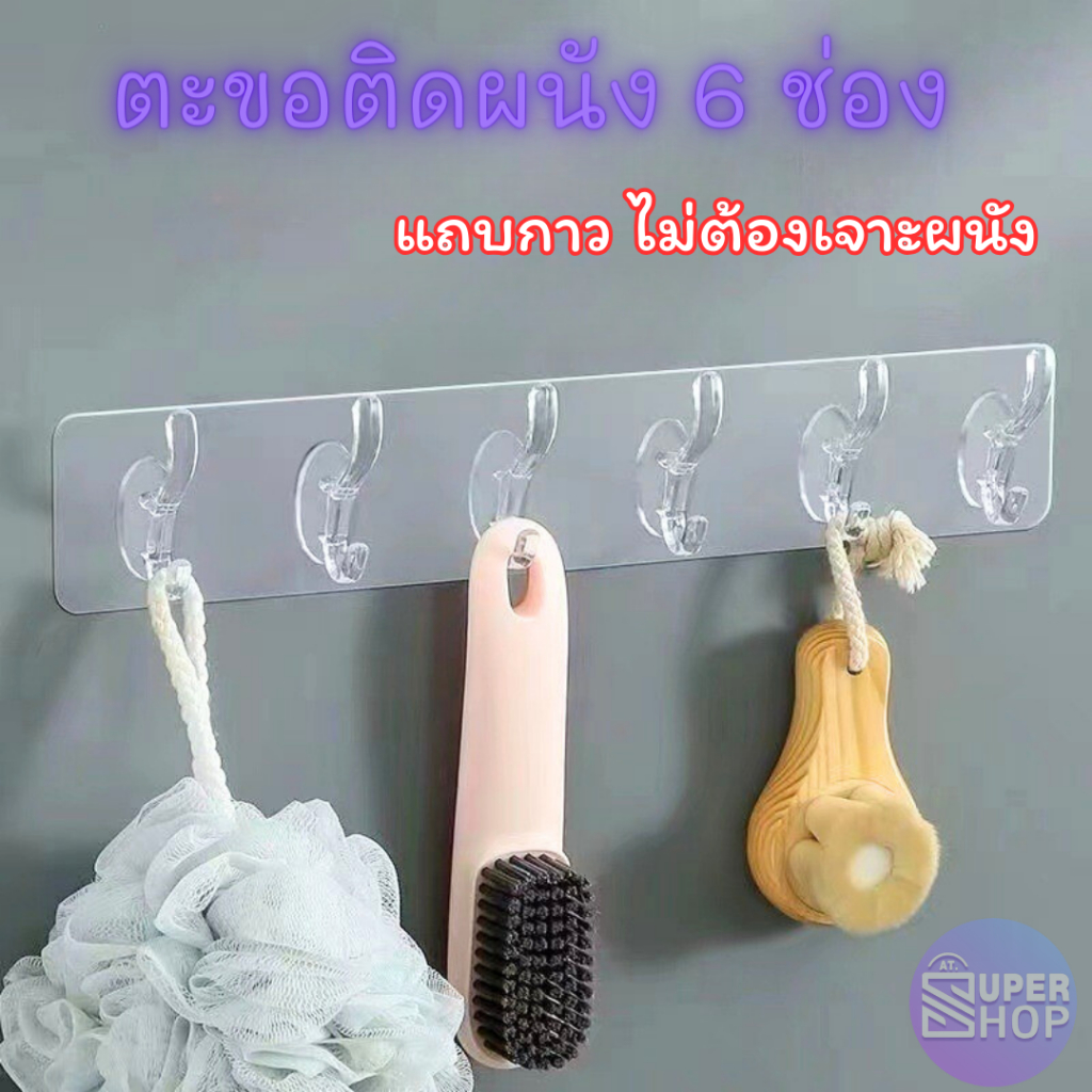 มาใหม่ พร้อมส่งในไทย ตะขอ6ช่อง ตะขอแขวน ตะขอติดผนังBIY แบบใส ที่แขวนติดผนัง ตะขอ มีแถบกาวไม่ต้องเจาะผนัง (ฺB63)