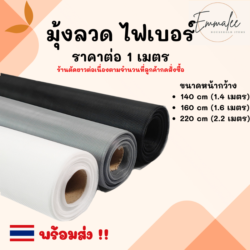 ตัดแบ่งขาย มุ้งไฟเบอร์ กว้าง 130 cm /160 cm / 220 cm ตาข่ายมุ้งไฟเบอร์กลาส มุ้งประตู มุ้งหน้าต่าง มุ้งลวดกันยุง พร้อมส่ง