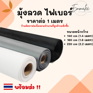 ตัดแบ่งขาย มุ้งไฟเบอร์ กว้าง 130cm/ 160 cm / 220cm ตาข่ายมุ้…