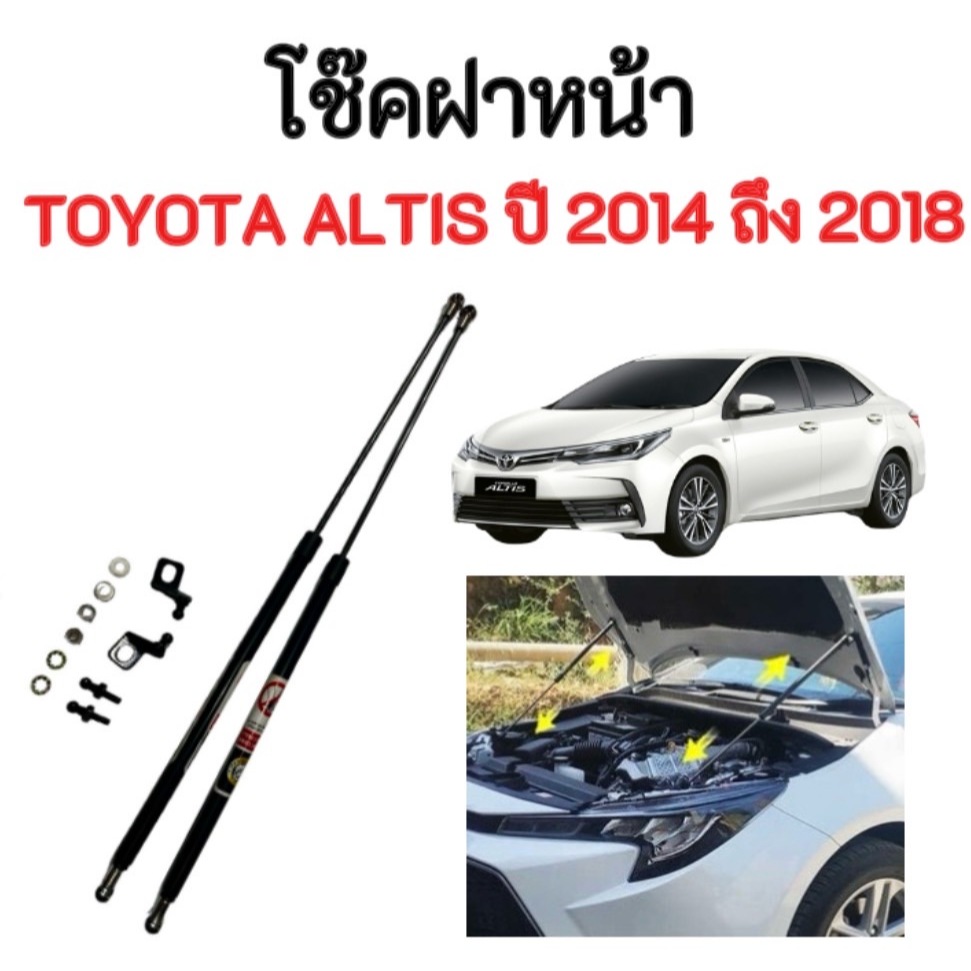 king_carmate โช๊คฝากระโปรงหน้าสำหรับรถ รุ่น TOYOTA ALTIS ปี 2014-2018 (ตรงรุ่น) ส่งจากประเทศไทย
