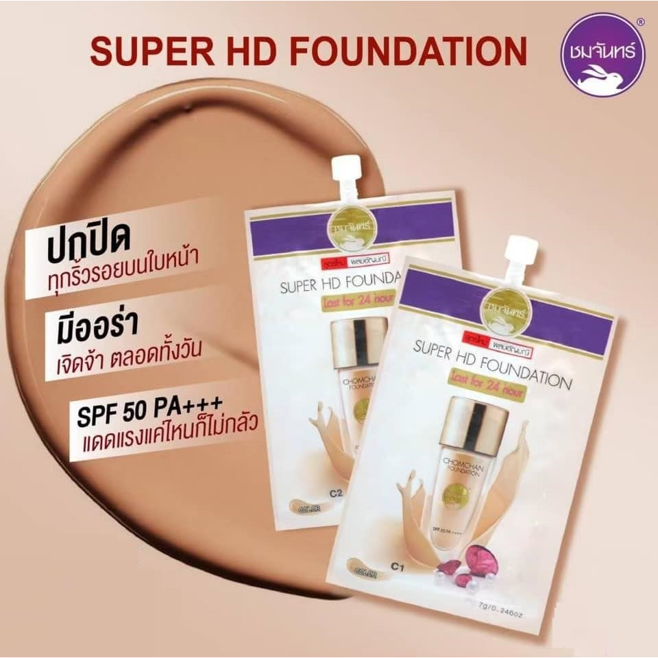 รองพื้นชมจันทร์ Super HD Foundation Chomchan รองพื้นอัญมณี(ซอง) ปกปิดเนียนกริ๊บแต่บางเบา มีกันแดดถึง SPF50PA+++