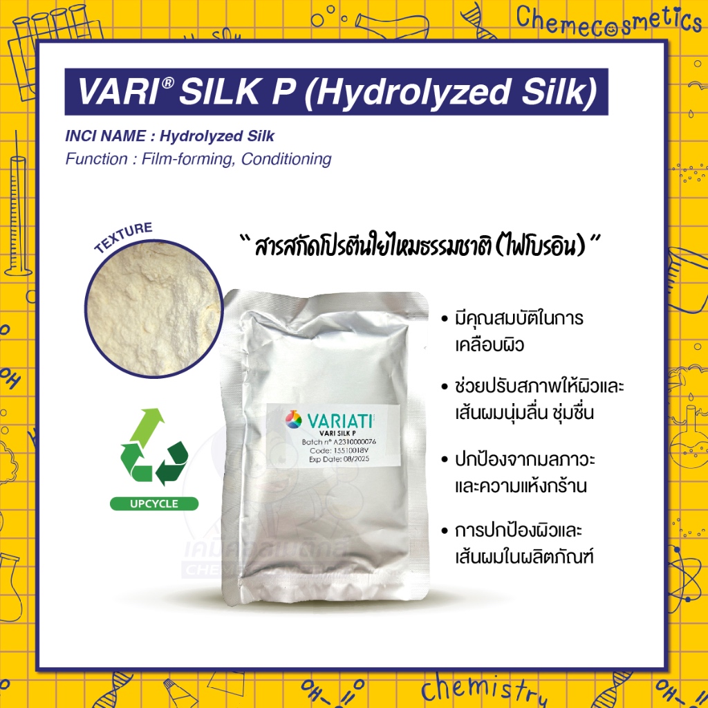 Vari® Silk P (Hydrolyzed Silk) สารสกัดโปรตีนใยไหมธรรมชาติ (ไฟโบรอิน) มีคุณสมบัติในการเคลือบผิวและเส้นผมเป็นฟิล์มบางๆ