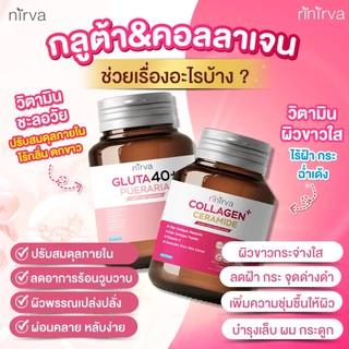 Rinirva Collagen/Gluta 40+ ริเนอร์ว่า เซตคู่ ดูแลสุขภาพผู้หญิง ลดฝ้า กระ ผิวใส ลดวัยทอง