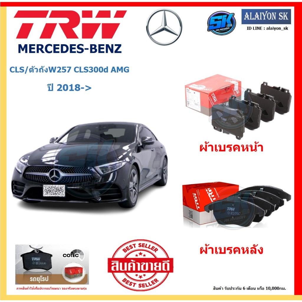 ผ้าเบรค TRW MERCEDES-BENZ รุ่น CLS/ตัวถังW257 CLS300d AMG ปี 18-> (โปรส่งฟรี) สินค้าของแท้100% มีประ