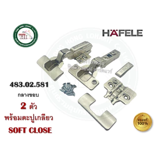 HAFELE บานพับถ้วย 35มม. ปิดนุ่มนวล SOFT CLOSE ฐานปรับทิศทาง 483.02.580 483.02.581 483.02.582 2ตัว