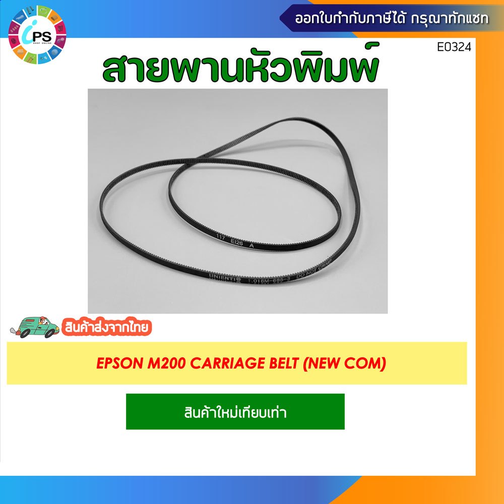 สายพานหัวพิมพ์ Epson M100/M200/M105/M205 Carriage belt (NEW COM)