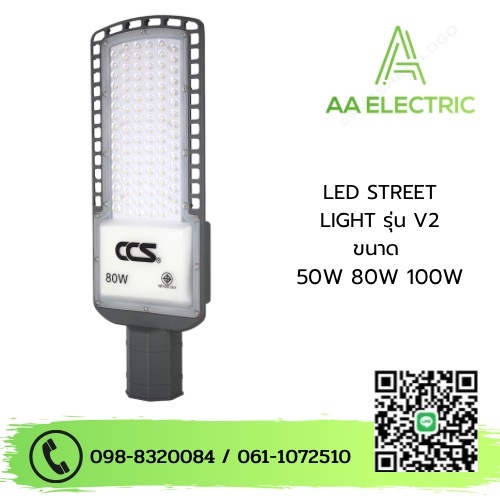 โคมไฟถนน LED Street Light V2 แบรนด์ CCS ขนาด30W/ 50W / 80W / 120W ( รับประกันสินค้า 2 ปี )