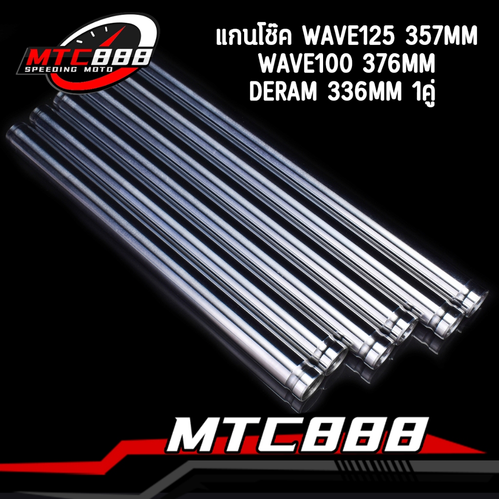 1คู่ แกนโช๊ค wave125r/s/x/iไฟเลี้ยวบังลม แกนโช็ค wave100 wave110 dream สีเงิน เกรดA รับประกันคุณภาพ
