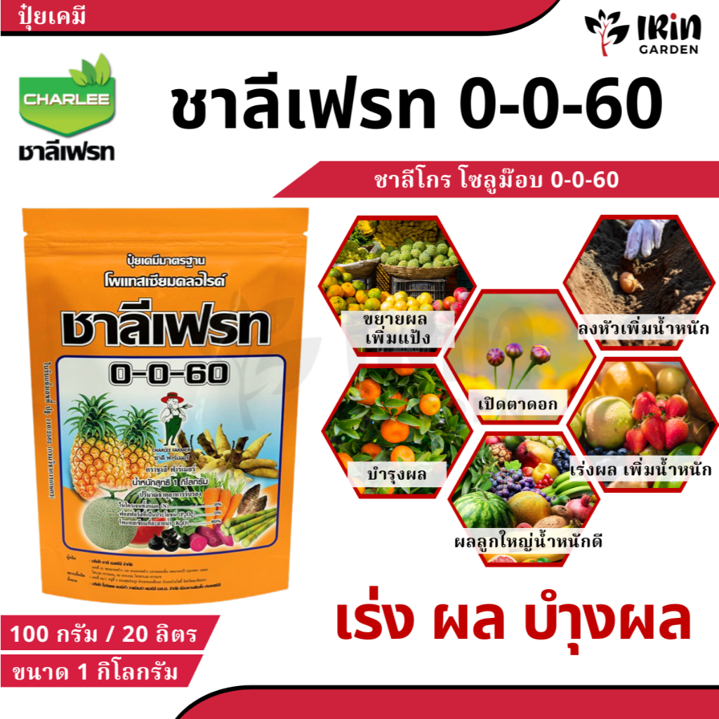 ชาลีโกร โซลูม๊อบ0-0-60 ปุ๋ยเคมีเกล็ดชนิดผง โพแทสเซียมคลอไรด์ : 1 กิโลกรัม เพิ่มปริมาณแป้ง เพิ่มความหวาน เพิ่มขนาด