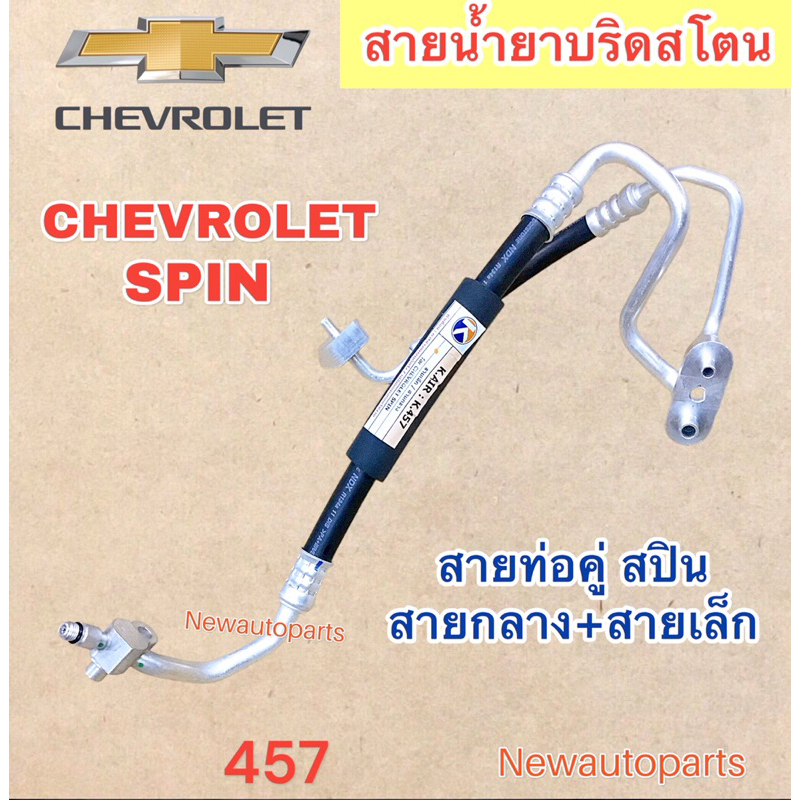 ท่อแอร์ สายคู่ CHEVROLET SPIN เส้นติด แผงแอร์ สายกลาง และ สายเล็ก ท่อร้อน สายร้อน สายน้ำยาแอร์ Bridgestone เชฟโรแลต สปิน