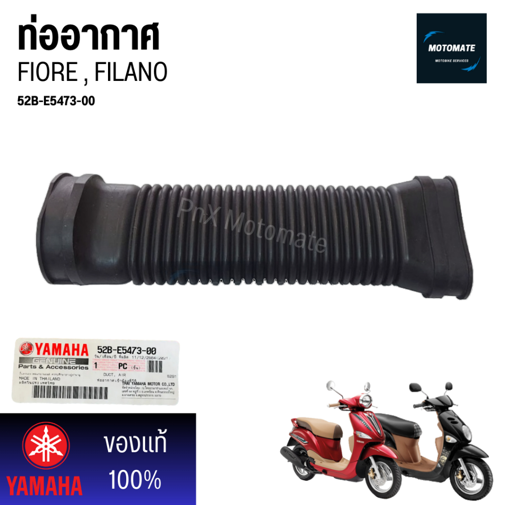 ท่ออากาศ FIORE FILANO ของแท้เบิกศูนย์ YAMAHA 52B-E5473-00