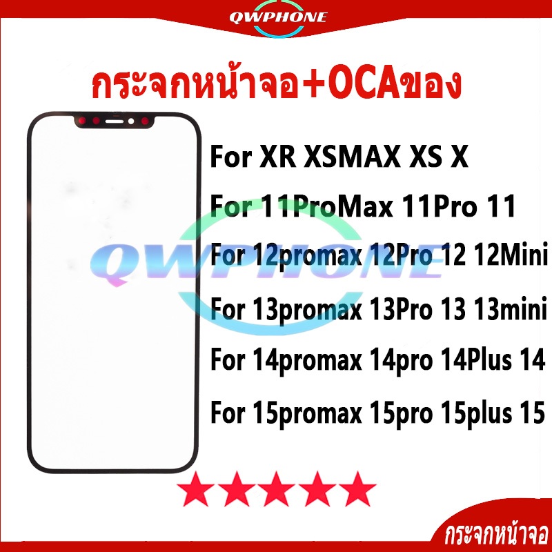 กระจกหน้าจอ+OCAของ ใช้กับiPhone 15 14 13 12 11 Plus Pro MAX MINI X XS XR Max Max（ใช้สำหรับลอกจอ ）กระ