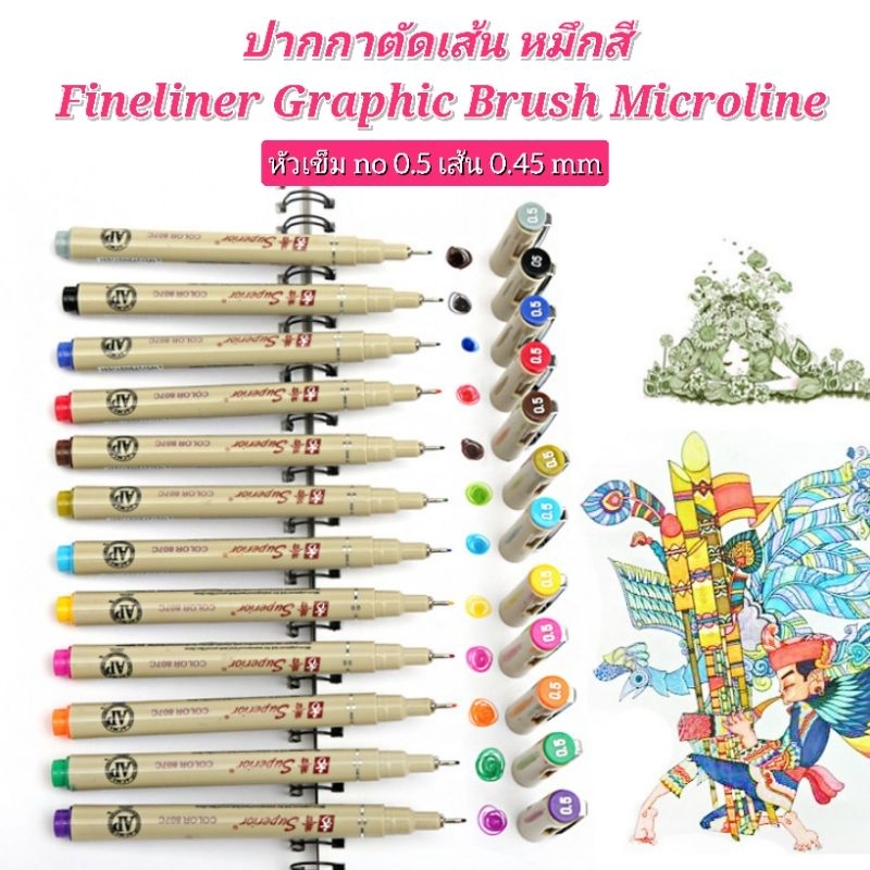 ปากกาตัดเส้น หมึกสี fineliner graphic brush microline หัวเข็ม คุณภาพดี สีเข้มคมชัดสวย ใช้ตัดเส้นวาดภาพ