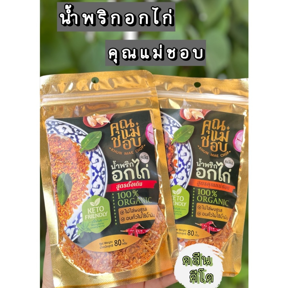 ซื้อ น้ำพริกอกไก่คลีน คีโต ทำจากอกไก่ปลอดสารแท้ ใช้การอบแทนการทอด น้ำมัน 0%