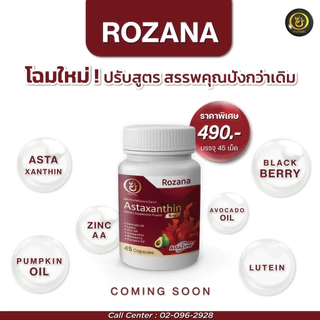 Rozana Astaxanthin สาหร่ายแดง ต้านอนุมูลอิสระ ลดคอเรสเตอรอล ควบคุมความดัน บรรเทาข้ออักเสบ ป้องกันUV